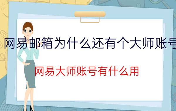 网易邮箱为什么还有个大师账号 网易大师账号有什么用？